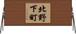 北野下町 Horizontal Wall Scroll