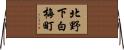 北野下白梅町 Horizontal Wall Scroll
