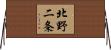 北野二条 Horizontal Wall Scroll