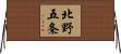 北野五条 Horizontal Wall Scroll