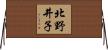 北野井子 Horizontal Wall Scroll