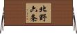 北野六条 Horizontal Wall Scroll