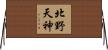 北野天神 Horizontal Wall Scroll