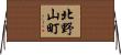 北野山町 Horizontal Wall Scroll