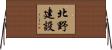 北野建設 Horizontal Wall Scroll