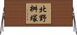 北野桝塚 Horizontal Wall Scroll