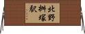 北野桝塚駅 Horizontal Wall Scroll