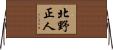 北野正人 Horizontal Wall Scroll