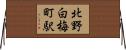 北野白梅町駅 Horizontal Wall Scroll