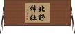 北野神社 Horizontal Wall Scroll
