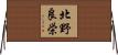 北野良栄 Horizontal Wall Scroll