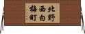 北野西白梅町 Horizontal Wall Scroll
