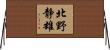 北野静雄 Horizontal Wall Scroll
