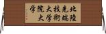 北陸先端技術大学院大学 Horizontal Wall Scroll