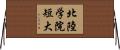北陸学院短大 Horizontal Wall Scroll