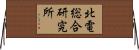 北電総合研究所 Horizontal Wall Scroll