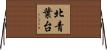 北青葉台 Horizontal Wall Scroll
