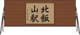 北飯山駅 Horizontal Wall Scroll