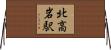 北高岩駅 Horizontal Wall Scroll