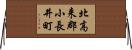 北高来郡小長井町 Horizontal Wall Scroll
