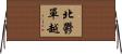 北鬱單越 Horizontal Wall Scroll