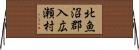 北魚沼郡入広瀬村 Horizontal Wall Scroll
