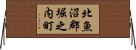 北魚沼郡堀之内町 Horizontal Wall Scroll