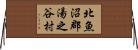 北魚沼郡湯之谷村 Horizontal Wall Scroll