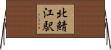 北鯖江駅 Horizontal Wall Scroll