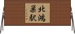北鴻巣駅 Horizontal Wall Scroll