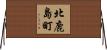 北鹿島町 Horizontal Wall Scroll