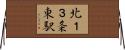 北１３条東駅 Horizontal Wall Scroll