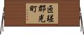 匝瑳郡光町 Horizontal Wall Scroll