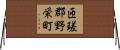 匝瑳郡野栄町 Horizontal Wall Scroll