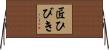 匠ひびき Horizontal Wall Scroll