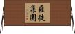 匪徒集團 Horizontal Wall Scroll
