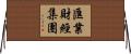 匯業財經集團 Horizontal Wall Scroll