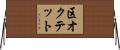 区オクテット Horizontal Wall Scroll