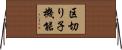 区切り子機能 Horizontal Wall Scroll