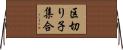 区切り子集合 Horizontal Wall Scroll