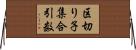 区切り子集合引数 Horizontal Wall Scroll