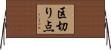 区切り点 Horizontal Wall Scroll