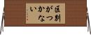 区別がつかない Horizontal Wall Scroll