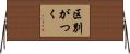 区別がつく Horizontal Wall Scroll