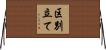区別立て Horizontal Wall Scroll