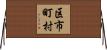 区市町村 Horizontal Wall Scroll