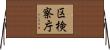 区検察庁 Horizontal Wall Scroll