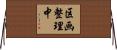 区画整理中 Horizontal Wall Scroll