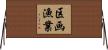 区画漁業 Horizontal Wall Scroll