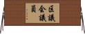 区議会議員 Horizontal Wall Scroll